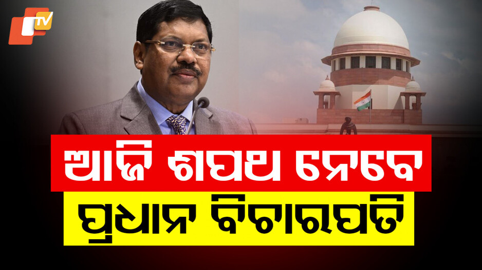 New Chief Justice of India: ଦେଶର ୫୨ତମ ପ୍ରଧାନ ବିଚାରପତି ହେବେ ଜଷ୍ଟିସ  ବି.ଆର. ଗବାଇ; ଆଜି ଶପଥ ପାଠ କରାଇବେ ରାଷ୍ଟ୍ରପତି...