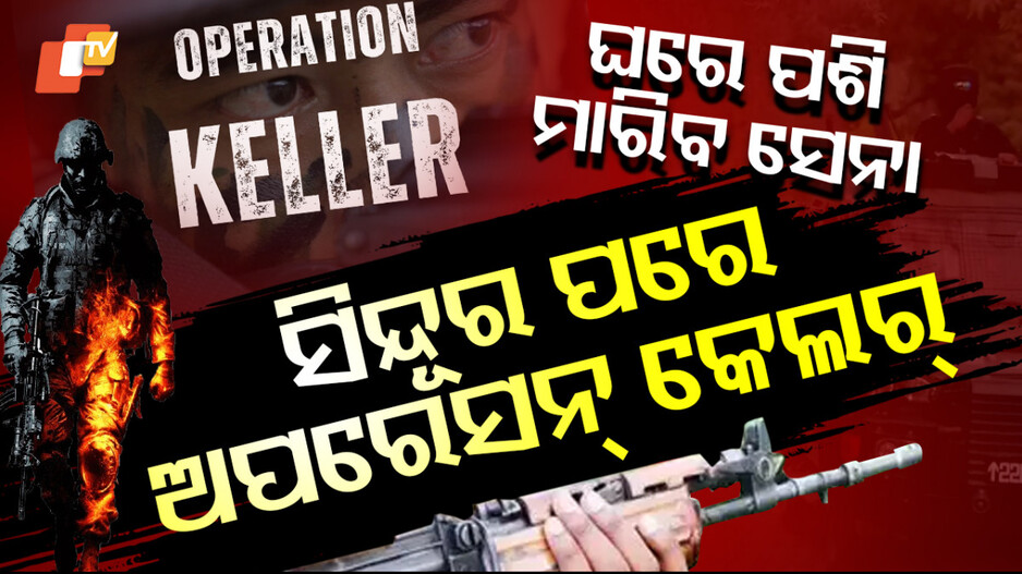 Operation Keller in Jammu and Kashmir:  ଘରେ ପଶି ମାରିବ ସେନା, ସିନ୍ଦୂର ପରେ, ଅପରେସନ୍ କେଲର୍...