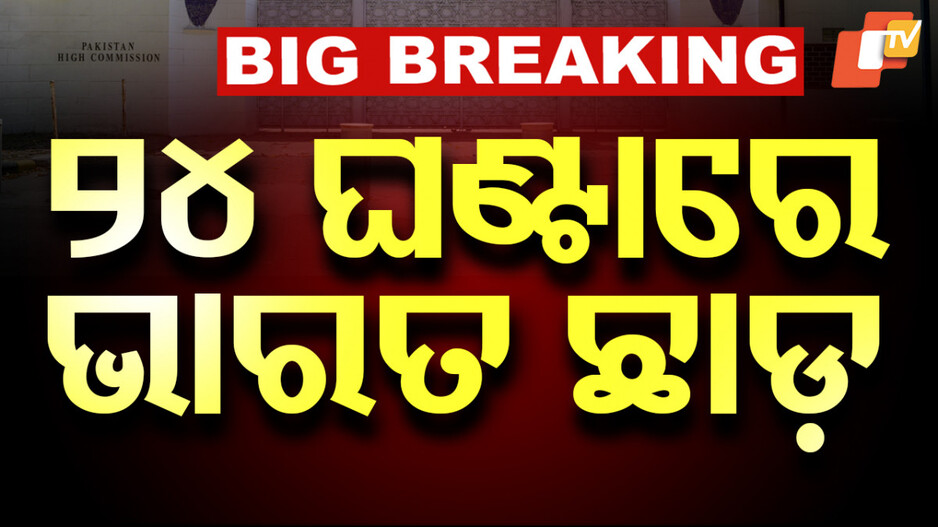 ISI Agent Expelled: ନୂଆଦିଲ୍ଲୀରେ ପାକିସ୍ତାନ ହାଇକମିଶନରେ ISIର ଗୁପ୍ତଚର; ୨୪ ଘଣ୍ଟା ମଧ୍ୟରେ ଭାରତ ଛାଡିବାକୁ ନିର୍ଦ୍ଦେଶ...