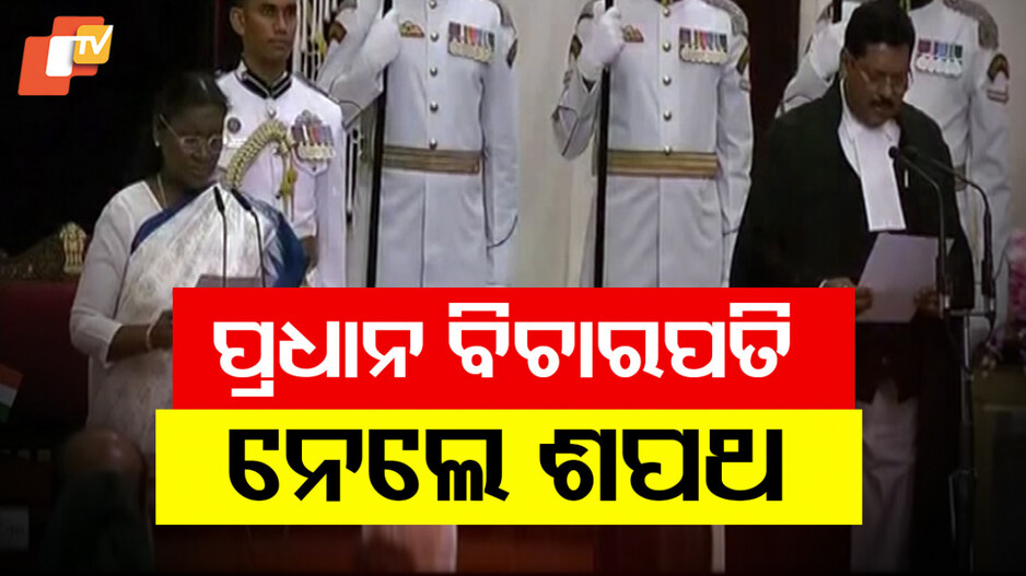 Supreme Court Chief Justice Oath Taking: CJI ଭାବେ ଶପଥ ନେଲେ ଜଷ୍ଟିସ ବି.ଆର. ଗବାଇ; ଶପଥ ପାଠ କରାଇଲେ ରାଷ୍ଟ୍ରପତି...