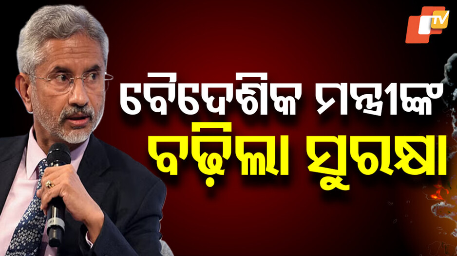 Enhanced Security for S. Jaishankar: ବଢ଼ିଲା ବୈଦେଶିକ ମନ୍ତ୍ରୀ ଏସ୍. ଜୟଶଙ୍କରଙ୍କ ସୁରକ୍ଷା