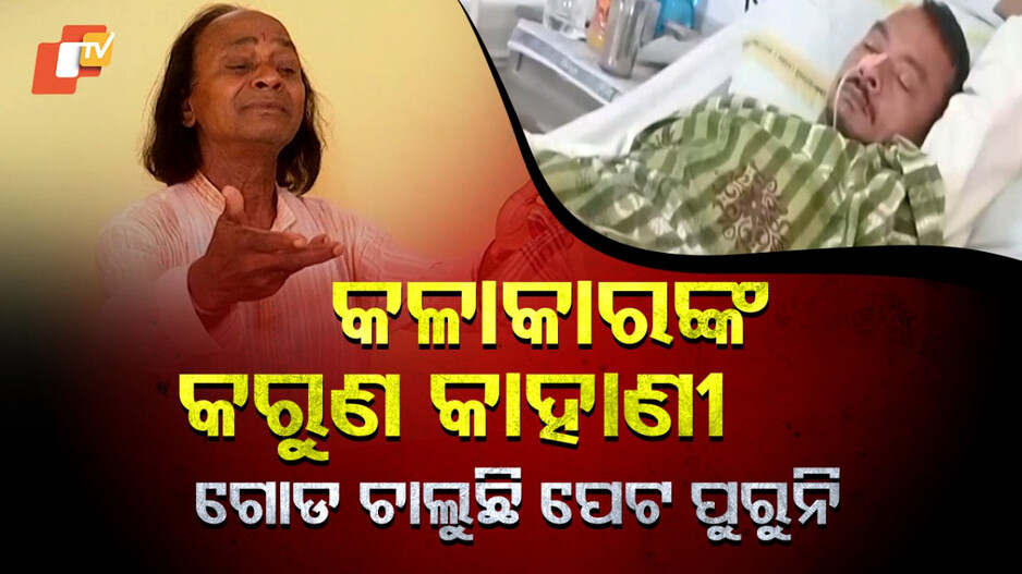 Struggle of Traditional Dancer in Odisha: ଓଡ଼ିଶୀ ନୃତ୍ୟଗୁରୁ ସର୍ବେଶ୍ବର ସାହୁଙ୍କ କରୁଣ କାହାଣୀ...ଗୋଡ଼ ଚାଲୁଛି, ପେଟ ପୁରୁନି