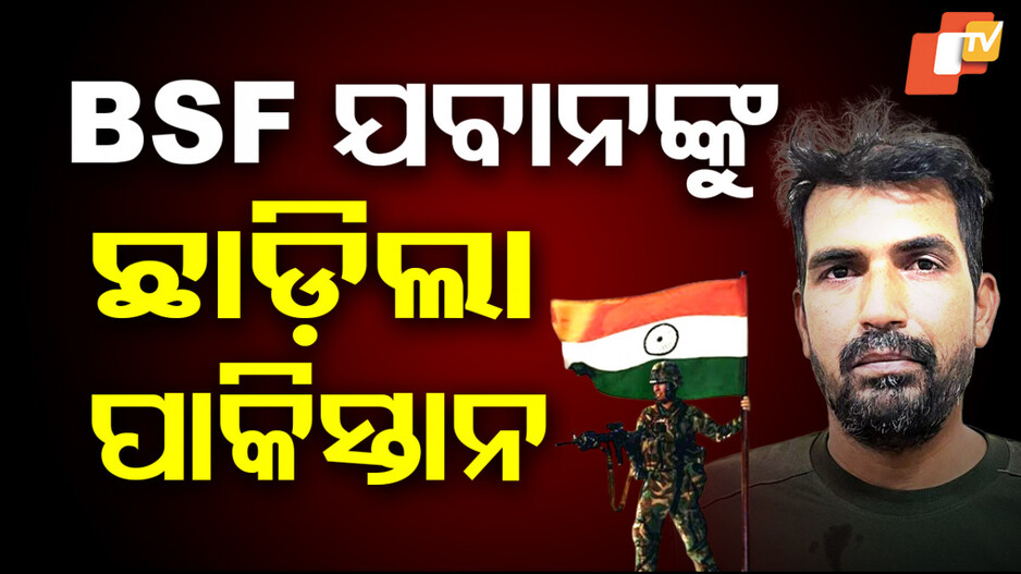 Pakistan releases Indian BSF Jawan: ଭାରତ ଆଗରେ ହାର୍‌ ମାନିଲା ବେଇମାନ୍‌ ପାକିସ୍ତାନ; ଶେଷରେ BSF ଯବାନଙ୍କୁ ଛାଡ଼ିଲା...