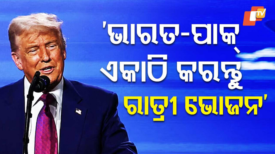 US Prevents Nuclear War: ଭାରତ ଓ ପାକିସ୍ତାନକୁ ରାତିରେ ମିଶିକି ଖାଇବାକୁ ପରାମର୍ଶ ଦେଲେ ଟ୍ରମ୍ପ