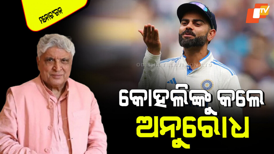Javed Akhtar: ବିରାଟଙ୍କ ଟେଷ୍ଟ୍‌ କ୍ରିକେଟରୁ ସନ୍ନ୍ୟାସ ପରେ ନିରାଶରେ ଜାଭେଦ ଅଖ୍‌ତର୍; କାନ ଧରି କହିଲେ ଫେରିଆସ
