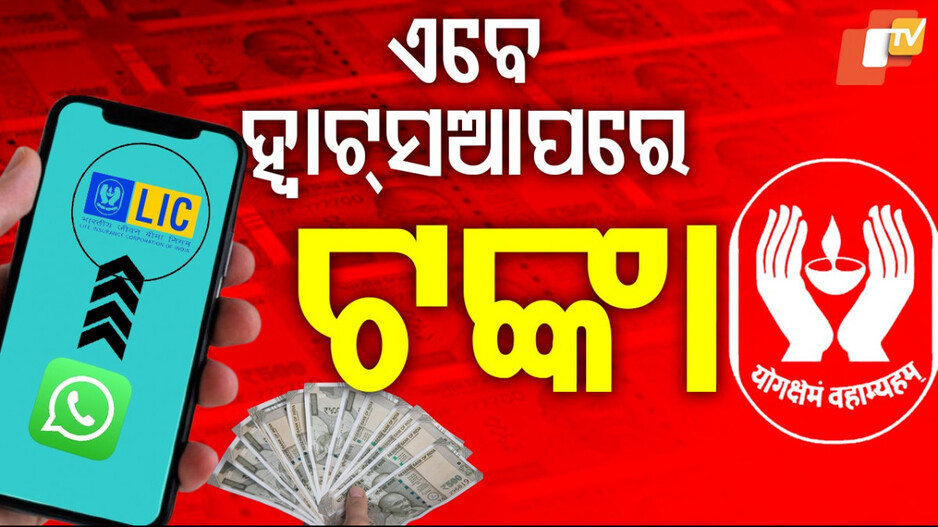LIC Premium Payment via WhatsApp: ଏବେ ହ୍ବାଟସଆପରେ ଦେଇପାରିବେ LIC ପ୍ରିମିୟମ