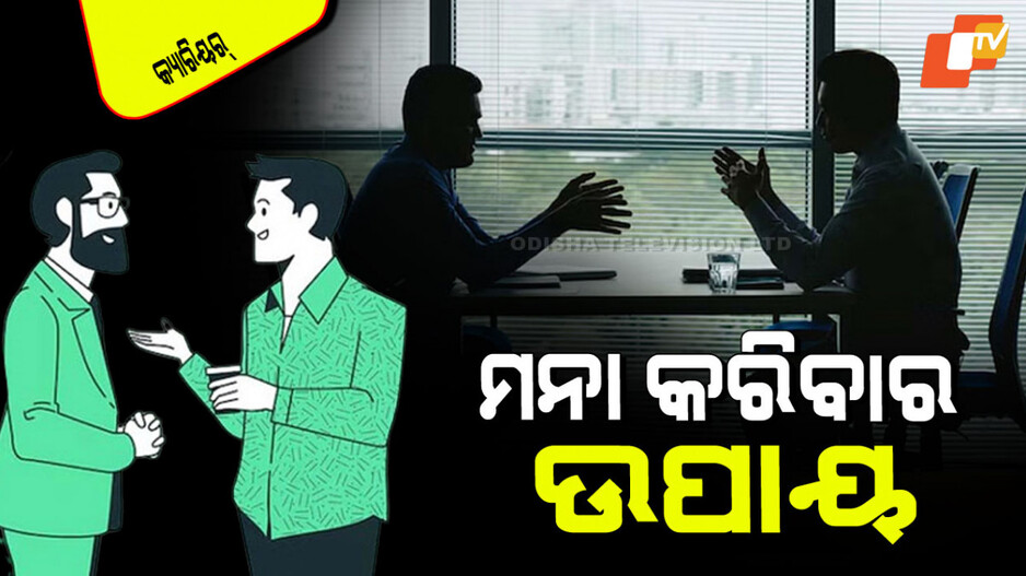 Workplace Communication Tips: ଅଫିସ୍‌ରେ ଆପଣଙ୍କୁ ଦିଆଯାଉଛି କି ଟାର୍ଗେଟ୍‌… ଜାଣନ୍ତୁ କିପରି କରିବେ ‘ନା’