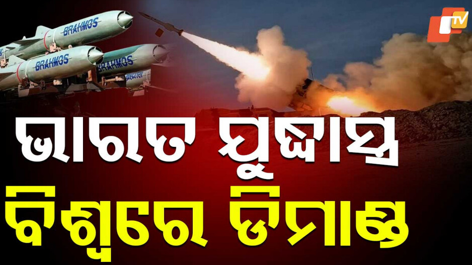 India's Growing Defense Exports: ଭାରତକୁ ବଡ଼ ସଫଳତା, ବର୍ଷକରେ ବିକ୍ରି ହେଲାଣି ୨୪ ହଜାର କୋଟିର ଯୁଦ୍ଧାସ୍ତ୍ର