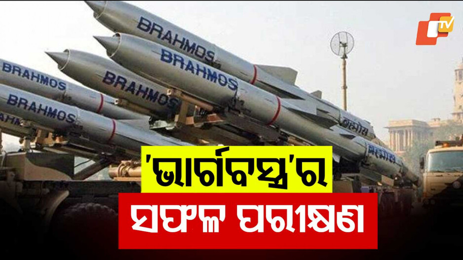 India Develops New Air Defense: ଓଡ଼ିଶାରେ ବିକଶିତ ହେଲା କାଉଣ୍ଟର-ଡ୍ରୋନ୍ ସିଷ୍ଟମ୍, 'ଭାର୍ଗବାସ୍ତ୍ର', ଶକ୍ତିଶାଳୀ ହେବ ଏୟାର ଡିଫେନ୍ସ