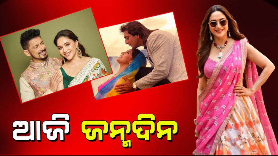 Madhuri Dixit Birthday: କ୍ୟାରିଅରର ଶୀର୍ଷରେ ଥିବାବେଳେ ମାଧୁରୀ ଦୀକ୍ଷିତ କାହିଁକି ଛାଡିଦେଲେ ଇଣ୍ଡଷ୍ଟ୍ରି