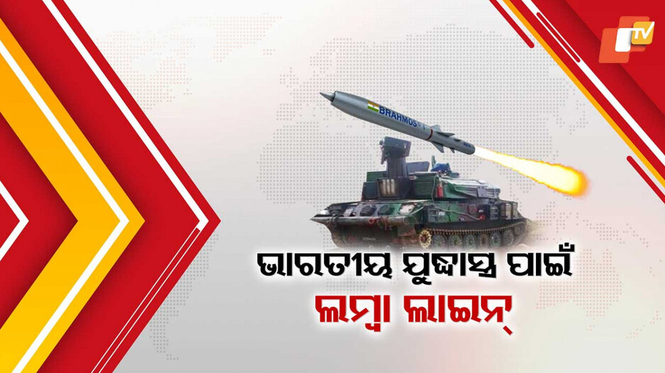 BrahMos Demand Surge: ‘ଅପରେସନ ସିନ୍ଦୂର’ ପରେ ଭାରତର ଅଜେୟ ଯୁଦ୍ଧାସ୍ତ୍ର ଉପରେ ବିଶ୍ବର ଆଖି, ସବୁଠୁ ବେଶି ରହିଛି ବ୍ରହ୍ମୋସର ଡିମାଣ୍ଡ