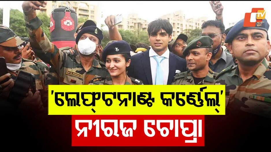 Honorary Lieutenant Colonel Rank: ସୁନା ପୁଅ ନୀରଜ ଚୋପ୍ରାଙ୍କୁ ବଡ଼ ସମ୍ମାନ; ବନିଲେ 'ଲେଫ୍ଟନାଣ୍ଟ କର୍ଣ୍ଣେଲ୍'