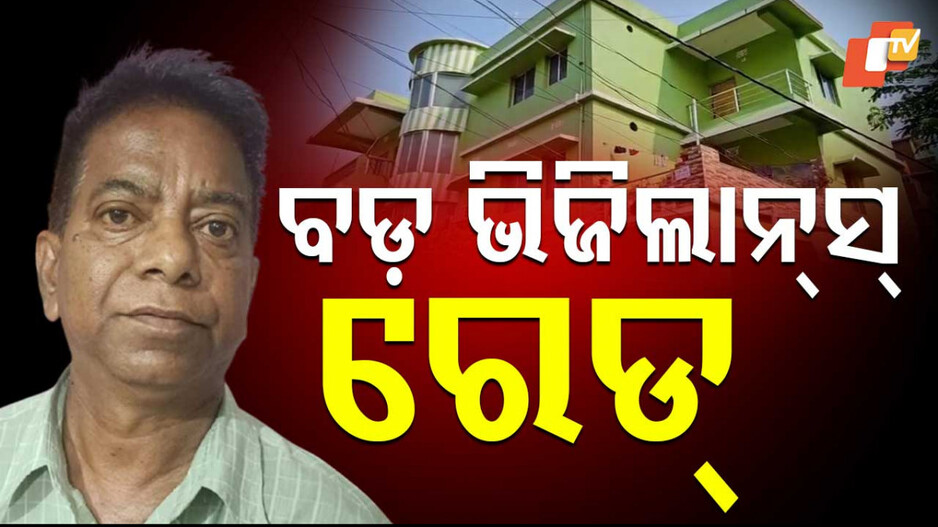 Vigilance Raid on Jajpur Legalities: ଭିଜିଲାନ୍ସ ଜାଲରେ  ABDO; ୭ଟି ସ୍ଥାନରେ ରେଡ୍