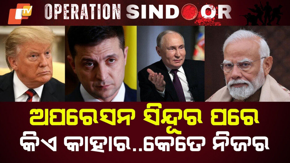 Impact of Operation Sindoor: ଅପରେସନ ସିନ୍ଦୂର ପରେ ପରେ ବଦଳୁଛି ରାଜନୈତିକ ସମୀକରଣ: ଯୁଦ୍ଧ ନୁହେଁ ଶାନ୍ତିମୁହାଁ ବିଶ୍ୱ