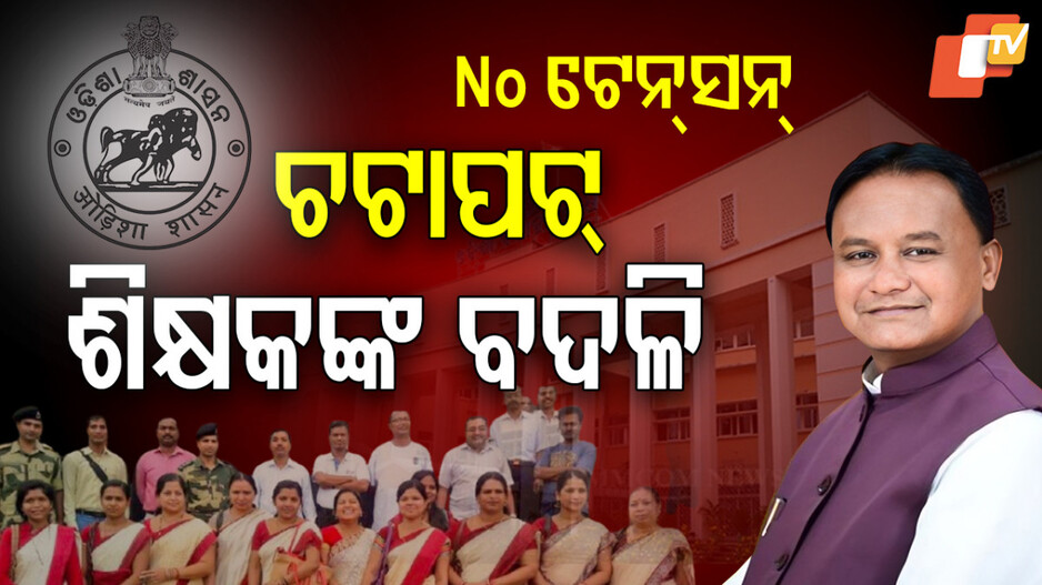 Teacher Transfer: ସାଂସଦ-ବିଧାୟକ ହାତରେ ଶିକ୍ଷକ ବଦଳି ସୁପାରିଶ କ୍ଷମତା