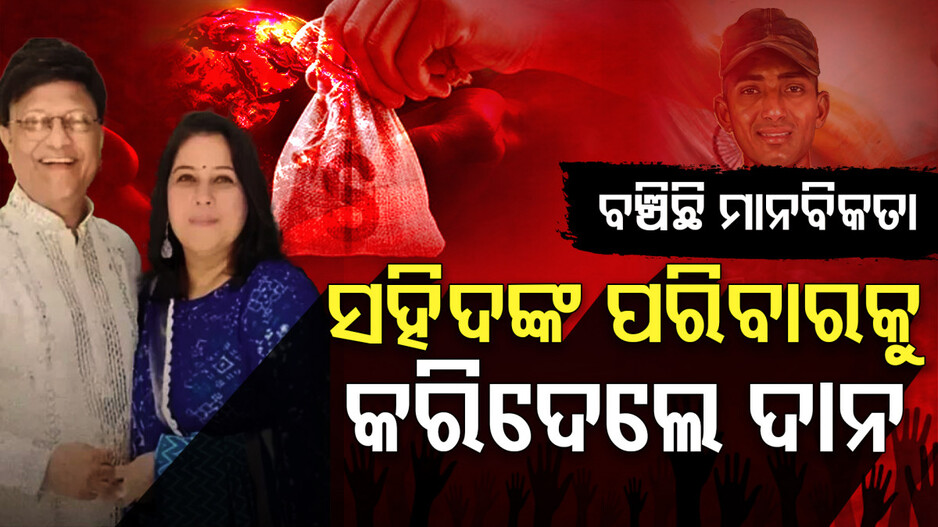Generous Donation to Fallen Soldier Family: ଉଦାହରଣ ସାଜିଲେ ଦମ୍ପତି, ସହିଦ ଯବାନଙ୍କ ପରିବାରକୁ ଦାନ କଲେ ଲକ୍ଷେରୁ ଅଧିକ ଟଙ୍କା...