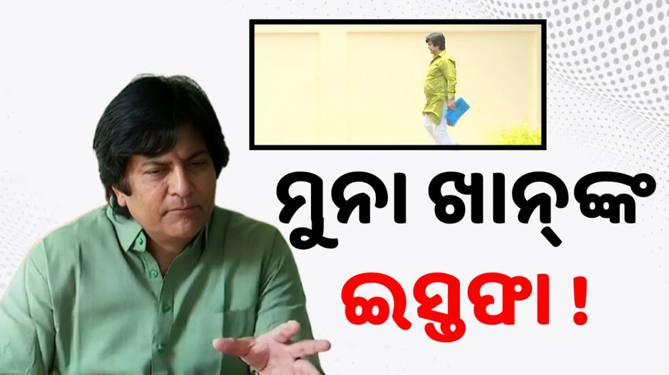 BJD Leader Muna Khan Resigns: ନବୀନ ନିବାସରେ ମୁନା ଖାନ୍; BJD ସଂଖ୍ୟାଲଘୁ ସେଲ୍‌ରୁ ଇସ୍ତଫା ଦେଇଥିବା ଚର୍ଚ୍ଚା !