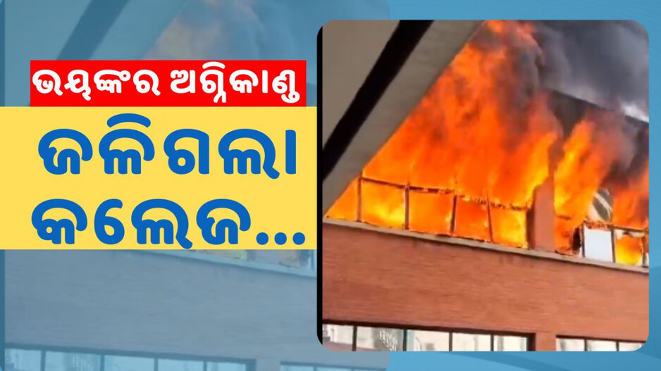 Delhi College Fire: ଭୟଙ୍କର ଅଗ୍ନିକାଣ୍ତ; ହୁତୁ ହୁତୁ ହୋଇ ଜଳିଗଲା କଲେଜ...