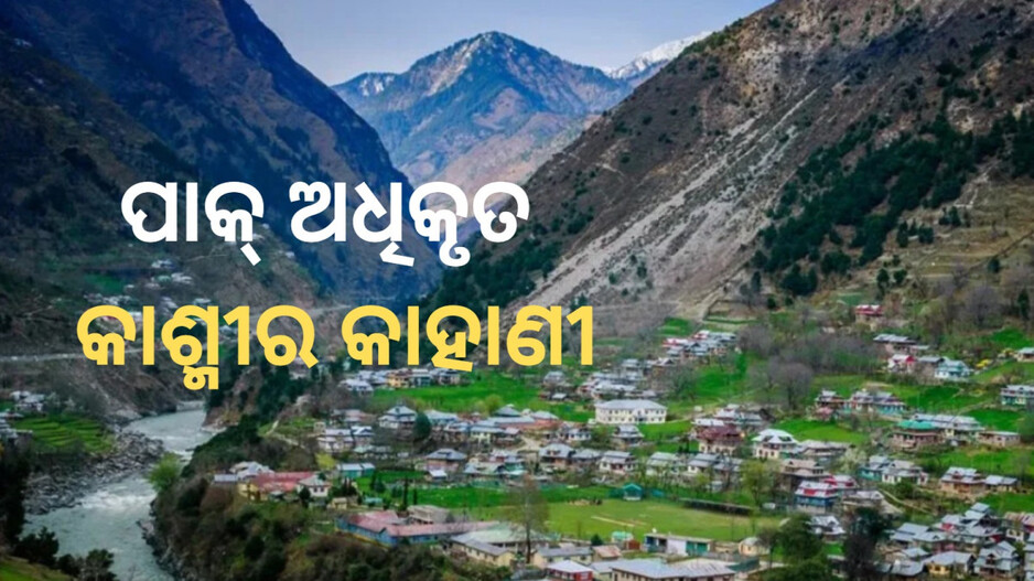 History of Pakistan-Occupied Kashmir: କିପରି ଖଣ୍ଡ ବିଖଣ୍ଡିତ ହେଲା କାଶ୍ମୀର,କ'ଣ କହୁଛି ଇତିହାସ ?