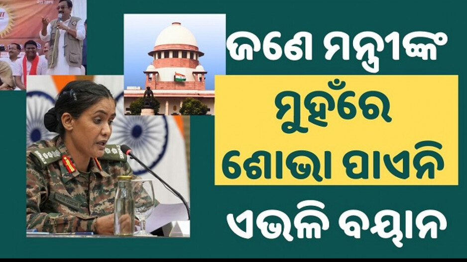 Madhya Pradesh Minister Controversy: ମଧ୍ୟପ୍ରଦେଶ ମନ୍ତ୍ରୀଙ୍କୁ ସୁପ୍ରିମକୋର୍ଟଙ୍କ ଭର୍ତ୍ସନା; କହିଲେ- ଜଣେ ମନ୍ତ୍ରୀଙ୍କ ମୁହଁରେ ଏଭଳି ଭାଷା ଶୋଭାପାଏନି