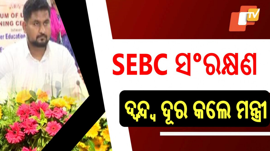 SEBC Reservation in Education: ନୂଆ ସଂରକ୍ଷଣ ବ୍ୟବସ୍ଥା ନେଇ ଦ୍ୱନ୍ଦ୍ୱରେ ଅଛନ୍ତି କି ? ଜାଣନ୍ତୁ...