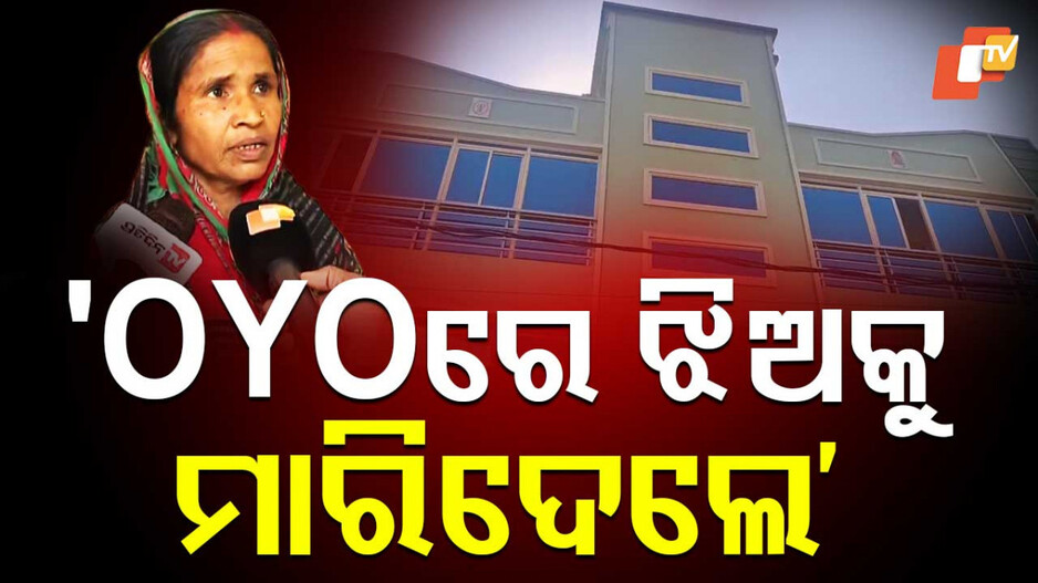 OYOରେ ଯୁବତୀଙ୍କ ମୃତ୍ୟୁ; ଡେଇଁପଡିଲେ ନା ବୟଫ୍ରେଣ୍ଡ ଠେଲିଦେଲେ ?