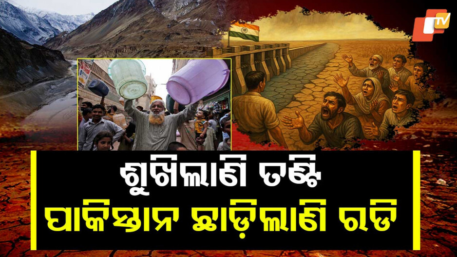 Indus Waters Treaty: ଶୁଖିଲାଣି ତଣ୍ଟି, ପାକିସ୍ତାନ ଛାଡ଼ିଲାଣି ରଡ଼ି