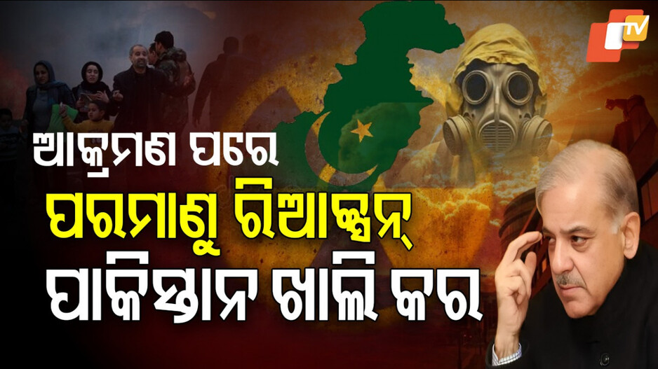 Radioactive Leak Kirana Hills: ପାକିସ୍ତାନରେ ଭୟଙ୍କର ପରମାଣୁ ରିଆକ୍ସନ୍, ଲୋକଙ୍କୁ ଘର ଛାଡ଼ି ପଳାଇଯିବାକୁ ନିର୍ଦ୍ଦେଶ !