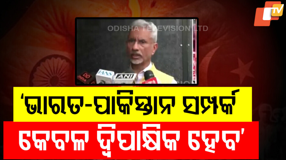 Indus Water Treaty Suspension: ପାକିସ୍ତାନ ଯିବନି ସିନ୍ଧୁ ଜଳ, ଜୟଶଙ୍କରଙ୍କ ଆହ୍ୱାନ  ' କେବଳ POK ପ୍ରସଙ୍ଗରେ ଆଲୋଚନା କରିବୁ'