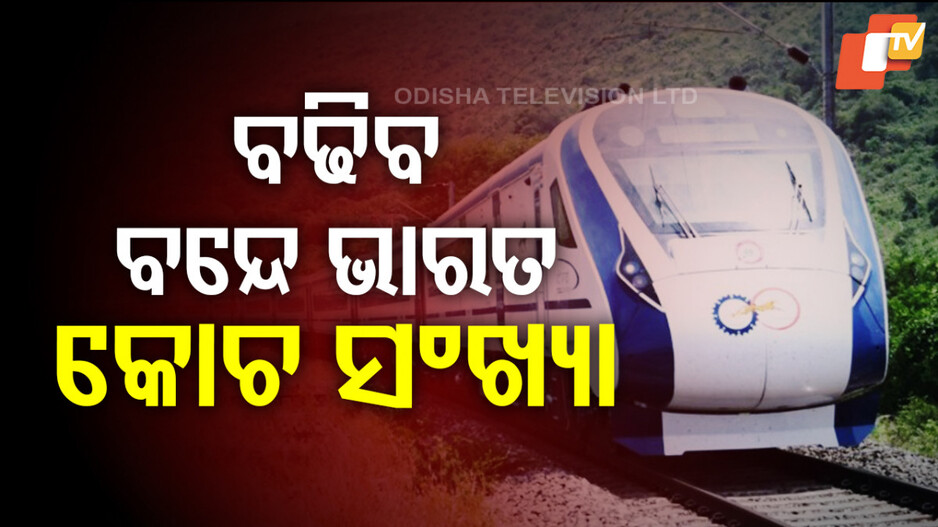 Vande Bharat Express Coach Expansion: ହାଓଡ଼ା-ପୁରୀ ବନ୍ଦେ ଭାରତ ଏକ୍ସପ୍ରେସର କୋଚ ସଂଖ୍ୟା ବଢିଲା, ଏହି ତାରିଖରେ ସଂଯୋଗ ହେବ ନୂଆ କୋଚ