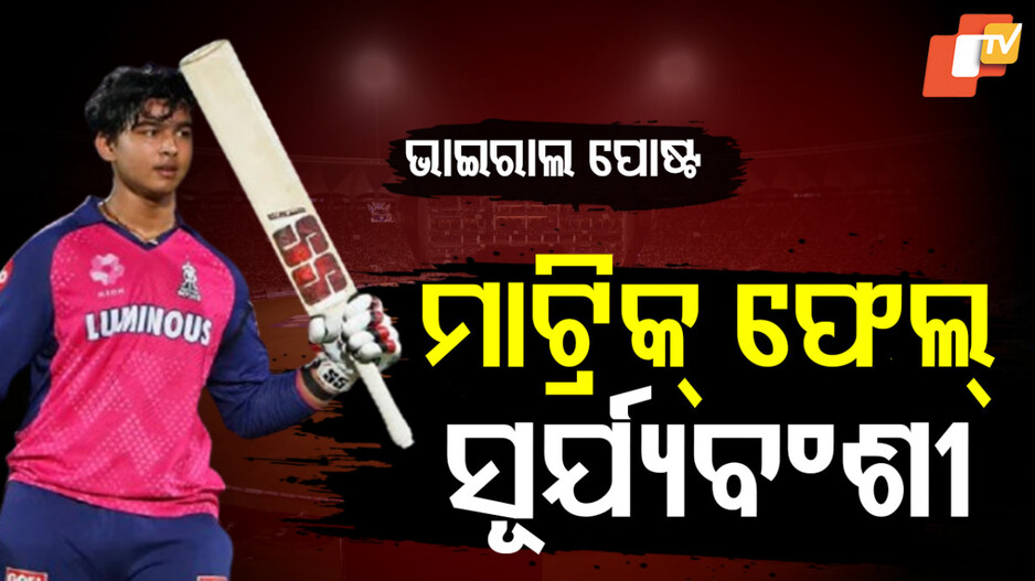 Vaibhav Suryavanshi: ଦଶମ ବୋର୍ଡ ପରୀକ୍ଷାରେ ଫେଲ୍ ବୈଭବ ସୂର୍ଯ୍ୟବଂଶୀ !