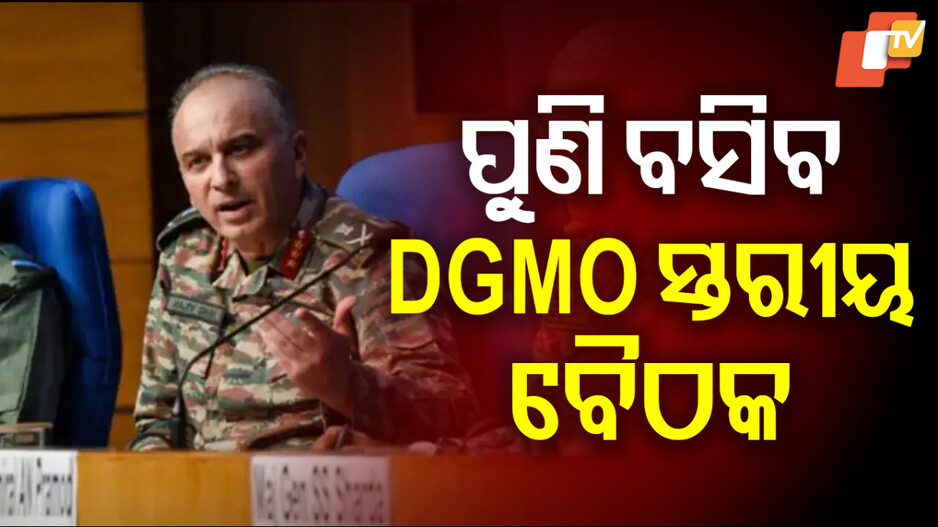 Peace between India and Pakistan: ଭାରତ-ପାକିସ୍ତାନ ମଧ୍ୟରେ ଉତ୍ତେଜନା; ୧୮ ଯାଏଁ ବଢ଼ିଲା ସିଜ୍ ଫାୟାର ଅବଧି