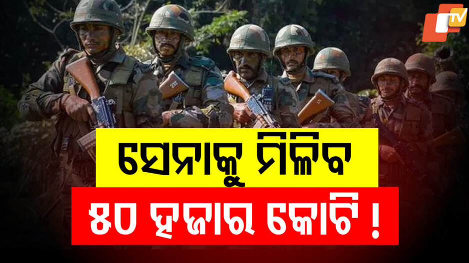 Defence Budget Increase India: ଅପରେସନ୍ ସିନ୍ଦୂରର ସଫଳତା: ବଢିପାରେ ପ୍ରତିରକ୍ଷା ବଜେଟ