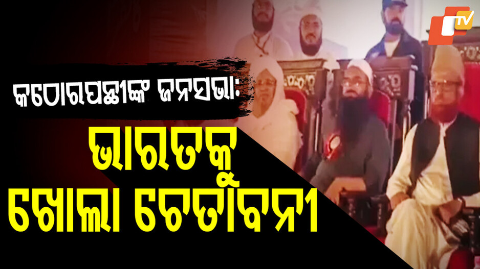 Pakistan India Conflict: ଧର୍ମ ନାଁରେ ପାକିସ୍ତାନରେ ଏକାଠି ହେଲେ କଠୋରପନ୍ଥୀ; ନିଜ ସେନାକୁ ପ୍ରଶଂସା, ଭାରତକୁ ଚେତାବନୀ