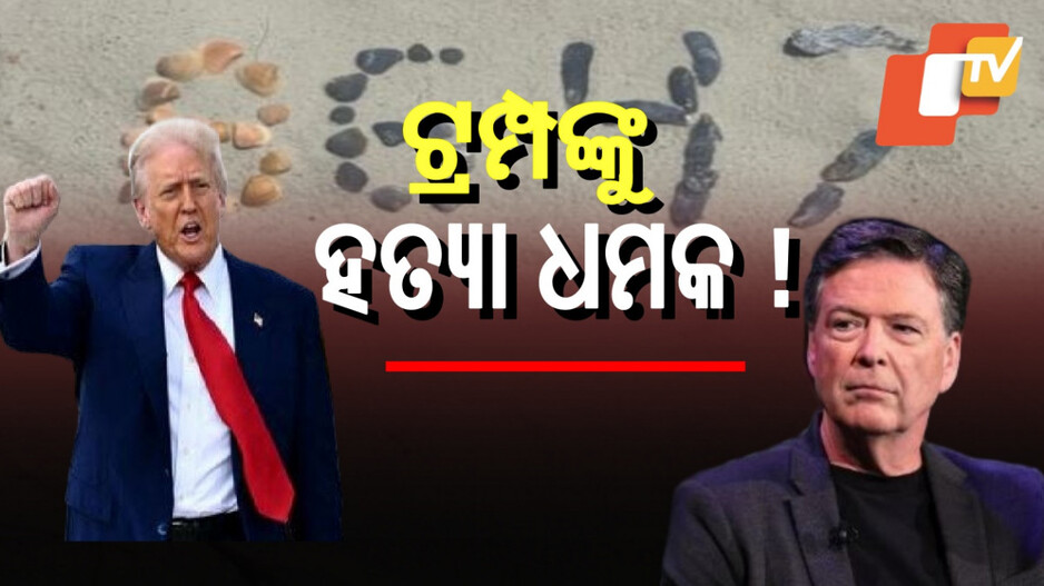 James Comey Controversial Post: ପୂର୍ବତନ FBI ନିର୍ଦ୍ଦେଶକଙ୍କ ’୮୬ ୪୭’ ପୋଷ୍ଟକୁ ନେଇ ହଙ୍ଗାମା, ଟ୍ରମ୍ପକୁ ହତ୍ୟା ଧମକ ଅଭିଯୋଗ