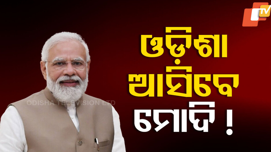 Prime Minister Narendra Modi's Odisha Visit: ଜୁନ୍‌ରେ ଓଡ଼ିଶା ଆସିବେ ମୋଦି ! ବିଜେପି ସରକାରର ବର୍ଷ ପୂର୍ତ୍ତି ସମାରୋହରେ ହୋଇପାରନ୍ତି ସାମିଲ