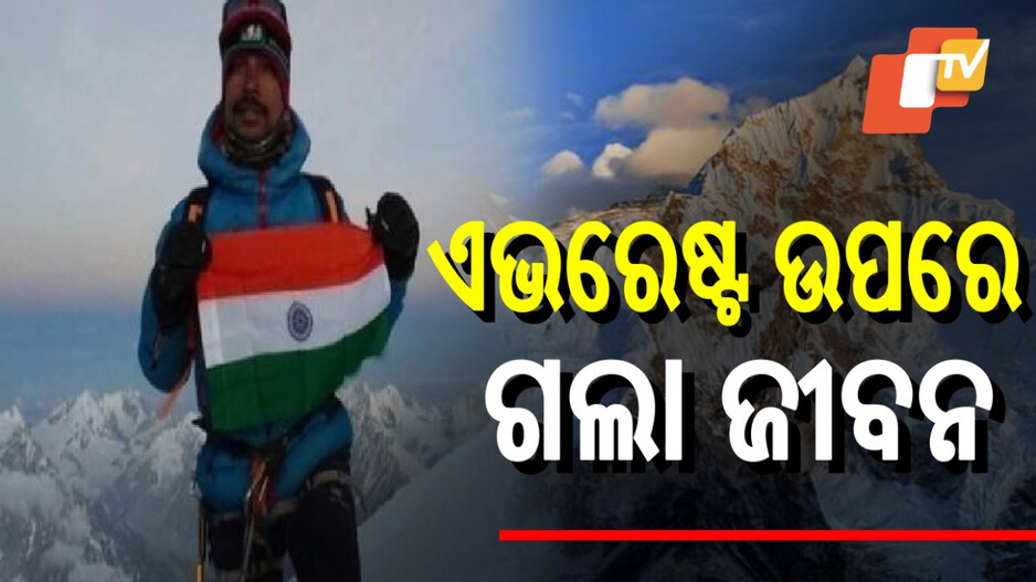 Mount Everest Tragedy: ଏଭରେଷ୍ଟ ଉପରେ ତ୍ରିରଙ୍ଗା ଉଡାଇଲେ ପର୍ବତାରୋହୀ, ତା’ପରେ ଚାଲିଗଲା ଜୀବନ