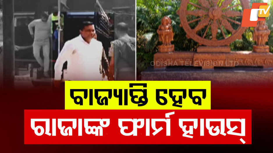 BJD Leader Raja Chakra Farmhouse Scandal: ବିଜେଡି ନେତା ରାଜା ଚକ୍ରର ଫାର୍ମ ହାଉସ ବାଜ୍ୟାପ୍ତି ହେବ, ୩ ଏକର ଲିଜରେ ନେଇ ୭ ଏକର ମାଡ଼ି ବସିଥିଲା