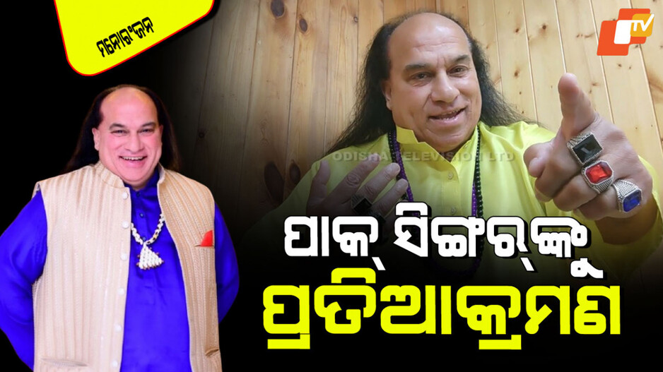 India-Pakistan Conflict: ପାକ୍ ଗାୟକ ଗାଇଲେ ଏମିତି ଗୀତ, ଲୋକେ କହିଲେ ପ୍ରତିଆକ୍ରମଣ ପାଇଁ ପ୍ରସ୍ତୁତ ରୁହ