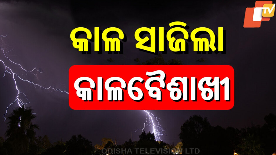 Lightning Strikes Claim Lives: କାଳବୈଶାଖୀ ପ୍ରଭାବରେ ଭୟଙ୍କର ବଜ୍ରପାତ,ବିଲ ଭିତରେ ୩ ଜଣଙ୍କ ମୃତ୍ୟୁ ‍‍