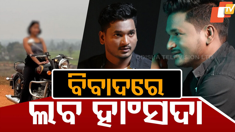 Famous Travel Blogger Accused in Tragic Case: ବିବାଦରେ ଟ୍ରାଭେଲ୍ ବ୍ଲଗର ଲବ ହାଁସଦା, ବେଙ୍ଗାଲୁରୁରେ ରୁଜୁ ହେଲା ଅପରାଧିକ ମାମଲା