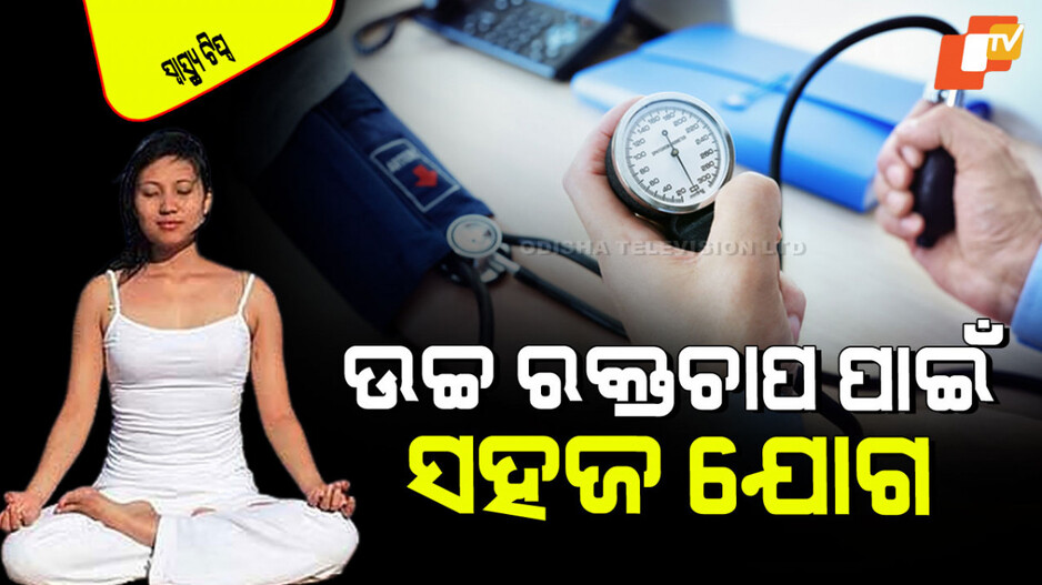 World Hypertension Day 2025: ଆପଣ ଉଚ୍ଚ ରକ୍ତଚାପରେ ପୀଡିତ କି… କରନ୍ତୁ ଏହି ଯୋଗାସନ, ମିଳିବ ମୁକ୍ତି