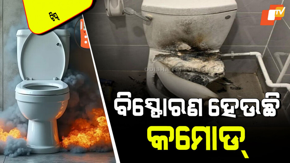 Tips and Tricks: ଟଏଲେଟ୍ କମୋଡ୍ ବି ହେଉଛି ବିସ୍ଫୋରଣ; ଜାଣନ୍ତୁ କିପରି ରକ୍ଷା ପାଇବେ
