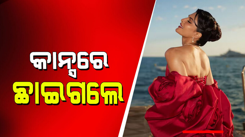 Jacqueliene Fernandez: କାନ୍ସ ଫିଲ୍ମ ଫେଷ୍ଟିଭାଲରେ ଲାଲ ଗାଉନରେ ଛାଇଗଲେ ଜ୍ୟାକ୍‌ଲିନ୍ ଫର୍ଣ୍ଣାଣ୍ଡିଜ୍