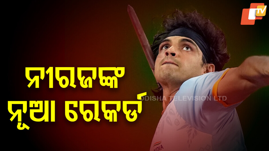 Neeraj Chopra Javelin Record: ନୀରଜ ଚୋପ୍ରାଙ୍କ ନୂଆ ରେକର୍ଡ; ଜାଭେଲିନ୍ ଥ୍ରୋରେ ୯୦ ମିଟର ପାର କଲେ