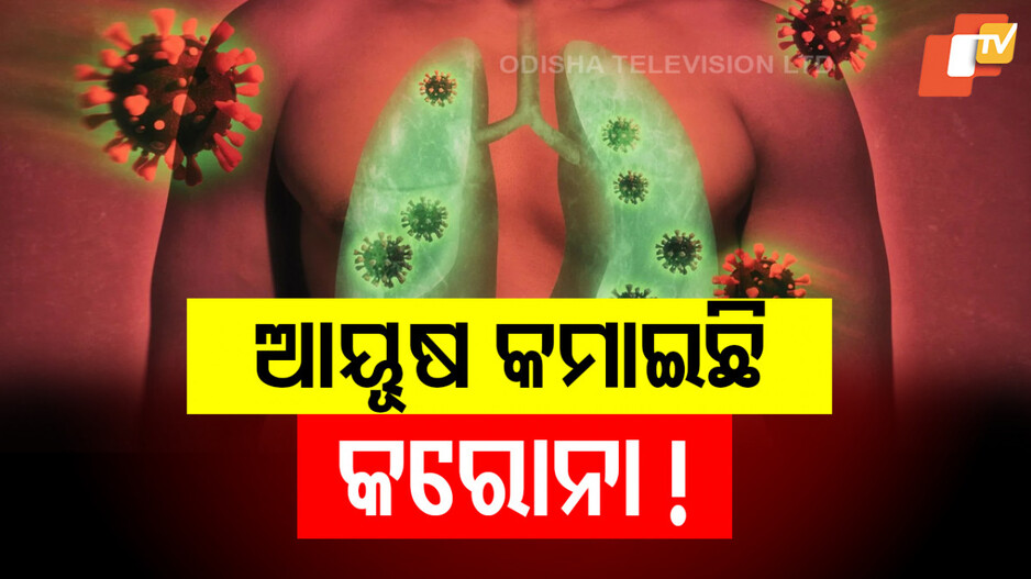 Impact of Covid on Global Life Expectancy: ଆସିଲା ସାଂଘାତିକ ତଥ୍ୟ; କୋଭିଡ ପରେ ୨ ବର୍ଷ କମିଛି ଆୟୂଷ