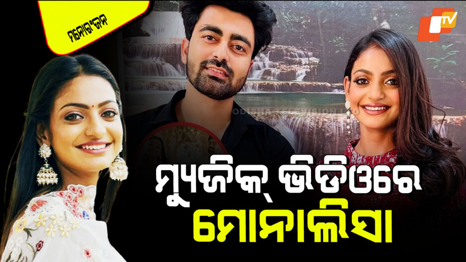 Mahakumbh Monalisa: ଆଉ ଗୋଟେ ପାଦ ଆଗକୁ ଗଲେ ମୋନାଲିସା; ମ୍ୟୁଜିକ୍ ଭିଡିଓରେ ନାୟିକା