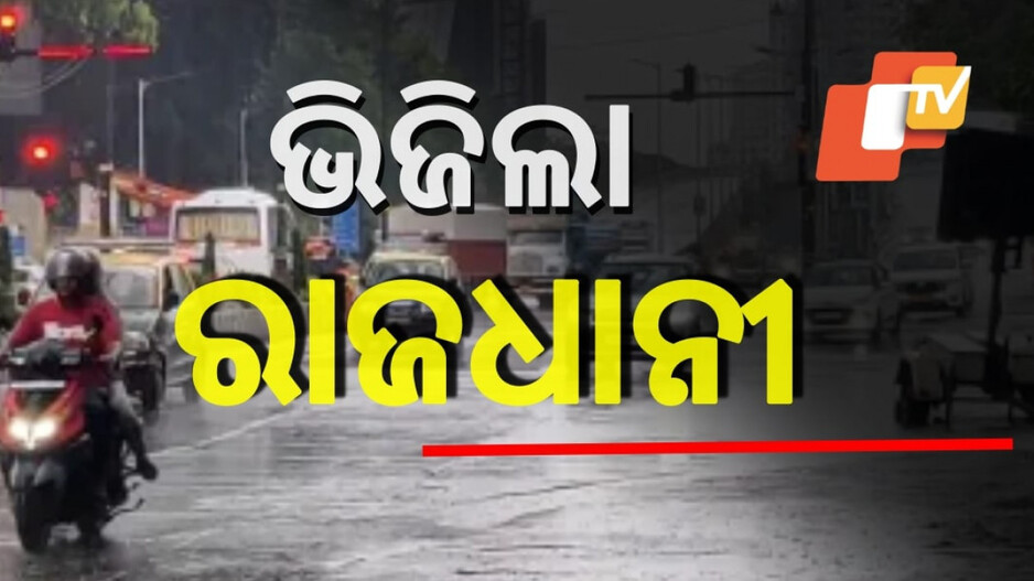 Kalabaisakhi In Odisha : ବଦଳିଲା ପାଗର ମିଜାଜ, ଭୁବନେଶ୍ୱରରେ ଅଚାନକ ବର୍ଷିଲା