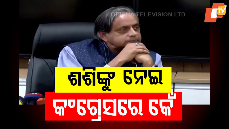 Congress Shashi Tharoor Controversy: ଶଶିଙ୍କୁ ନେଇ କଂଗ୍ରେସ ଦୁଇ ଫାଳ, ଜୟରାମ ରମେଶଙ୍କ ପୋଷ୍ଟ ପରେ ବଢ଼ିଲା ଚର୍ଚ୍ଚା