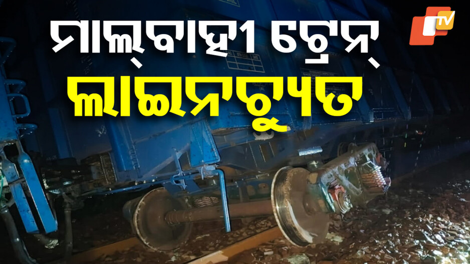 Goods Train derailed Sundargarh: ଲାଇନଚ୍ୟୁତ ହେଲା ମାଲ୍‌ବାହୀ ଟ୍ରେନ୍‌, ରେଲୱେର ତଦନ୍ତ ନିର୍ଦ୍ଦେଶ